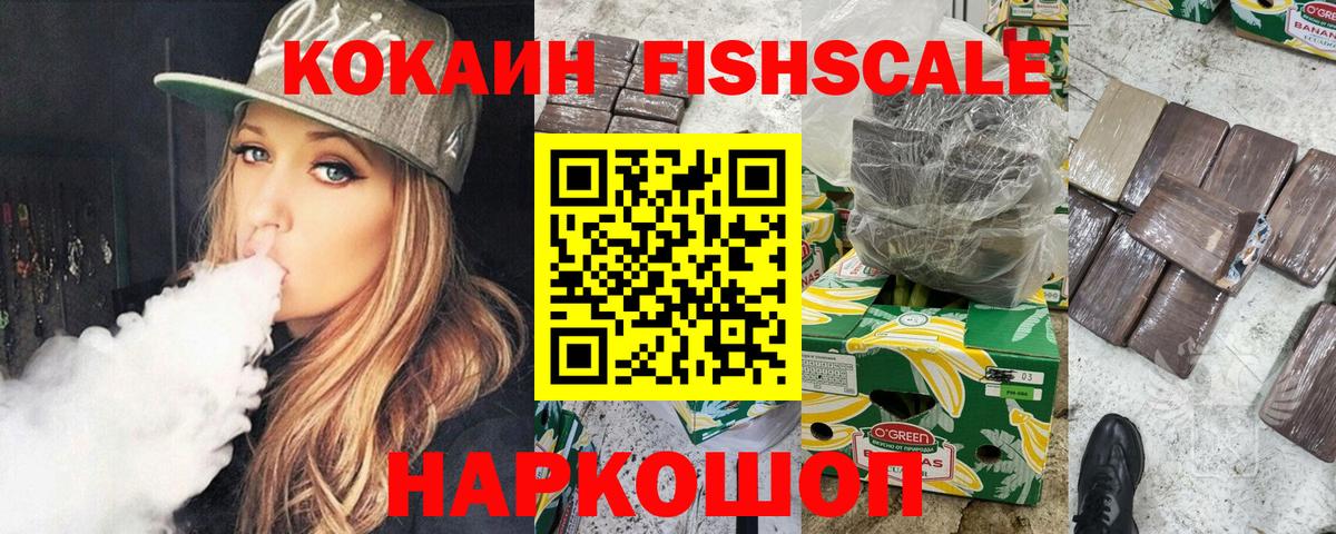 Cocaine  Кокаин Fish Scale  Вход с VPN  Калуга  Cocaine Fish Scale 